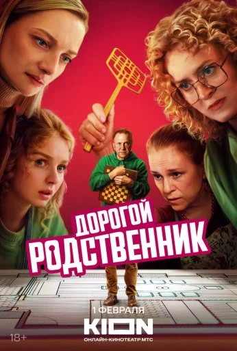 Дорогой родственник (2024) онлайн бесплатно
